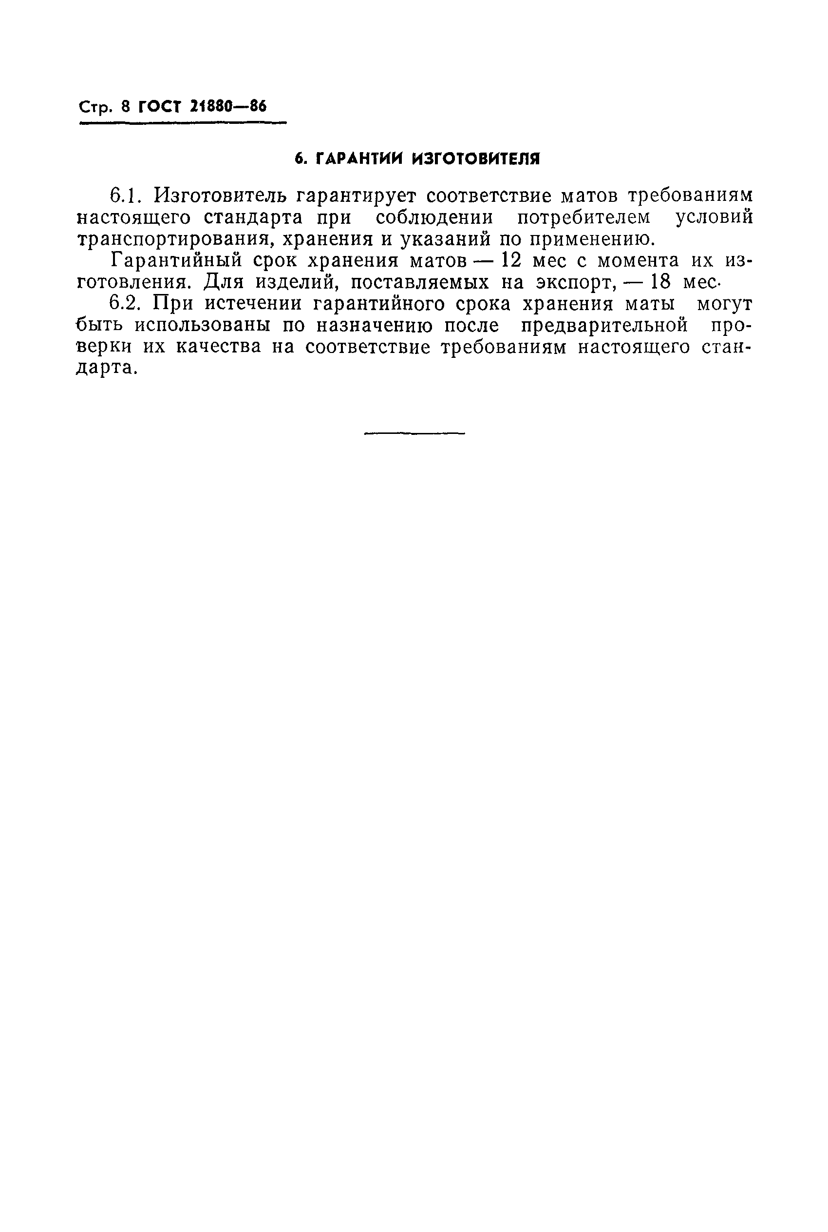 Страница 10 ГОСТ 21880-86