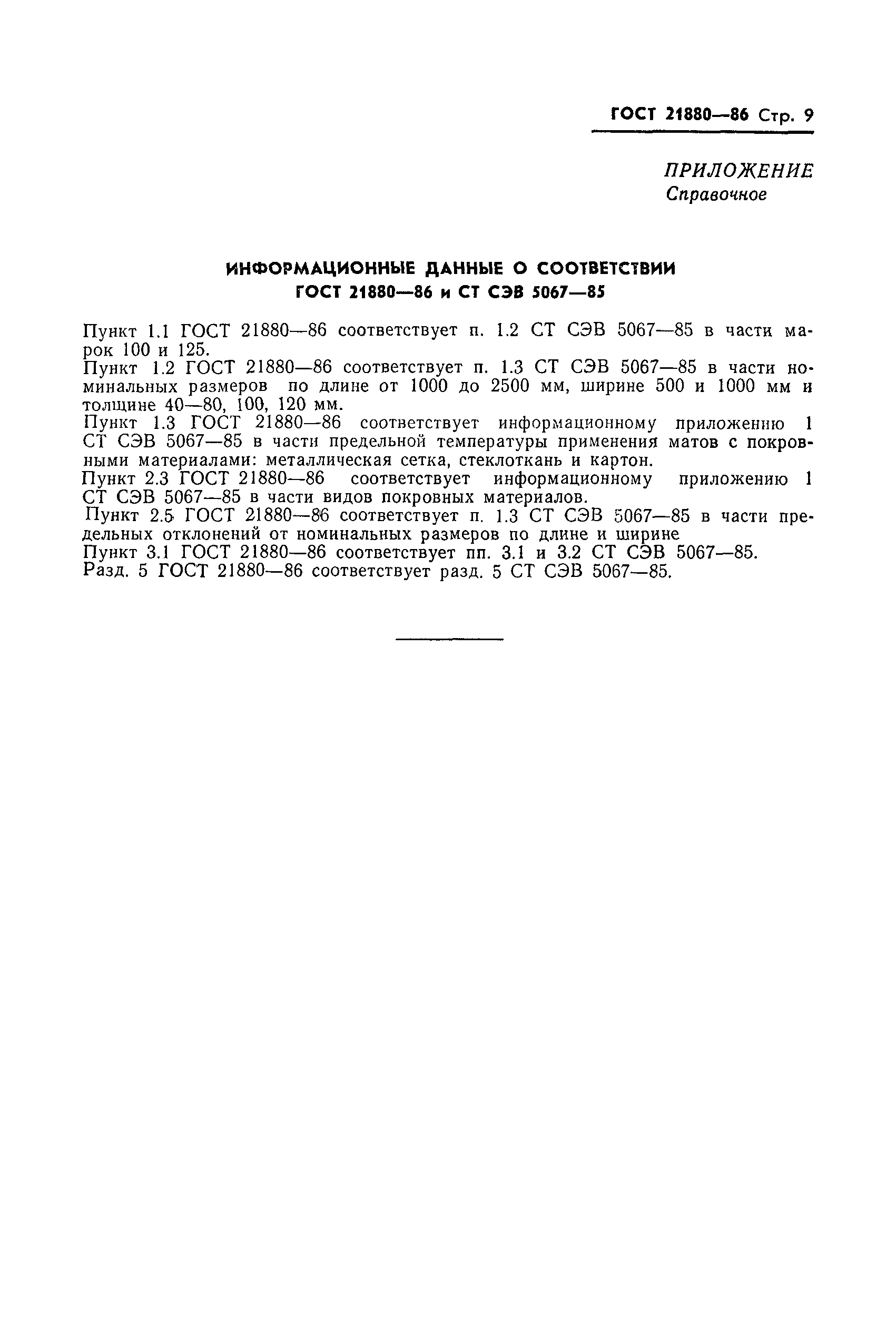 Страница 11 ГОСТ 21880-86