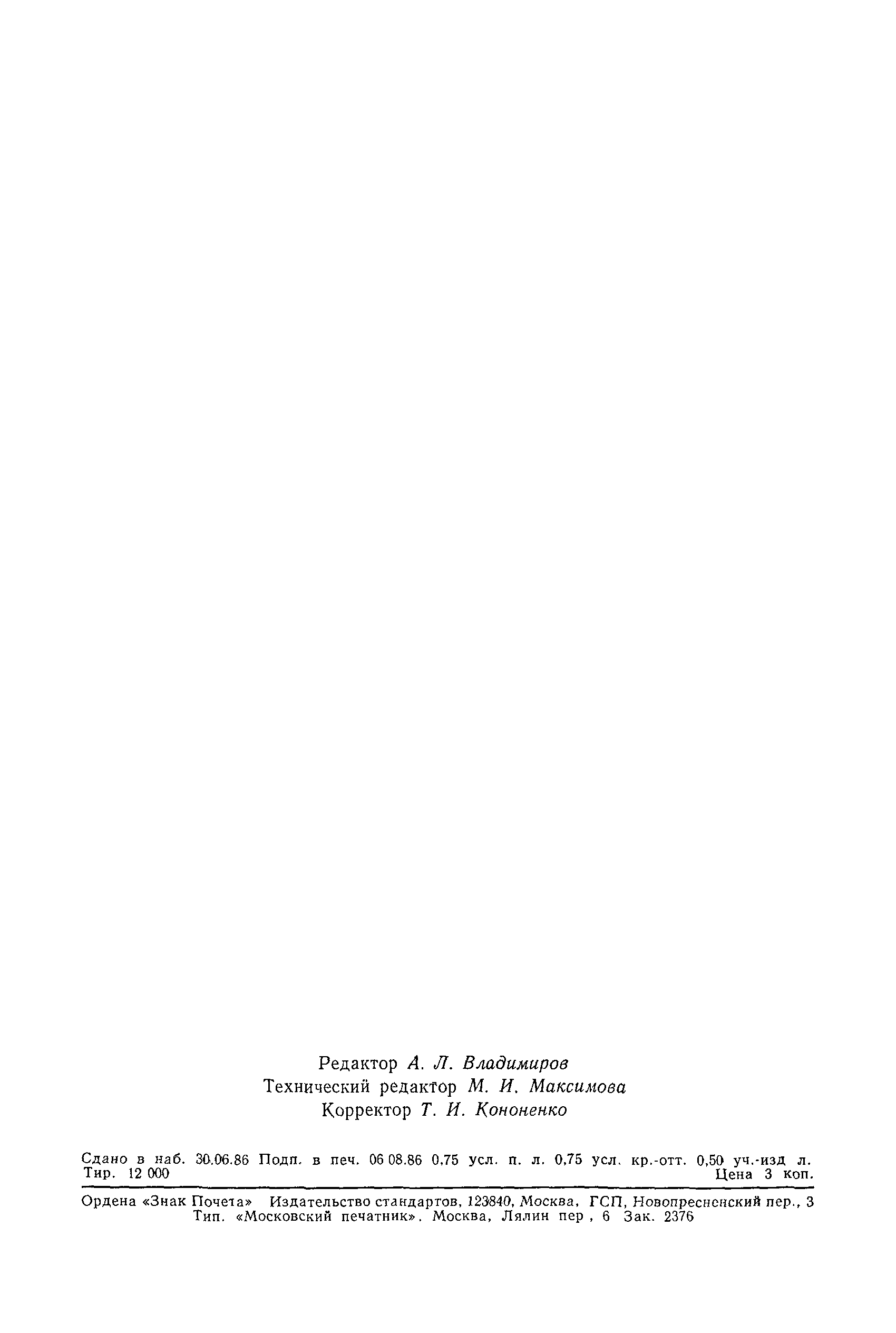 Страница 12 ГОСТ 21880-86