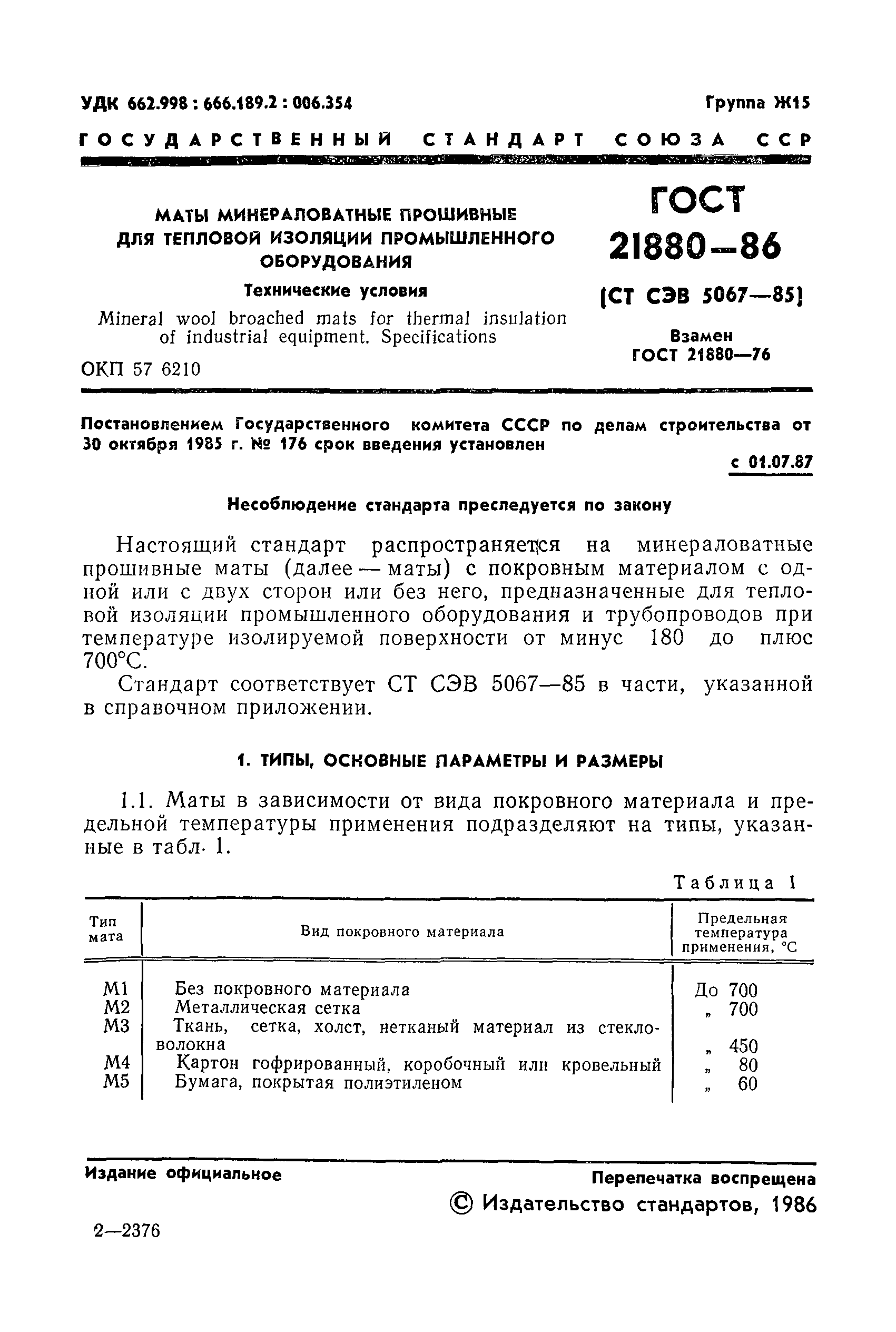 Страница 3 ГОСТ 21880-86