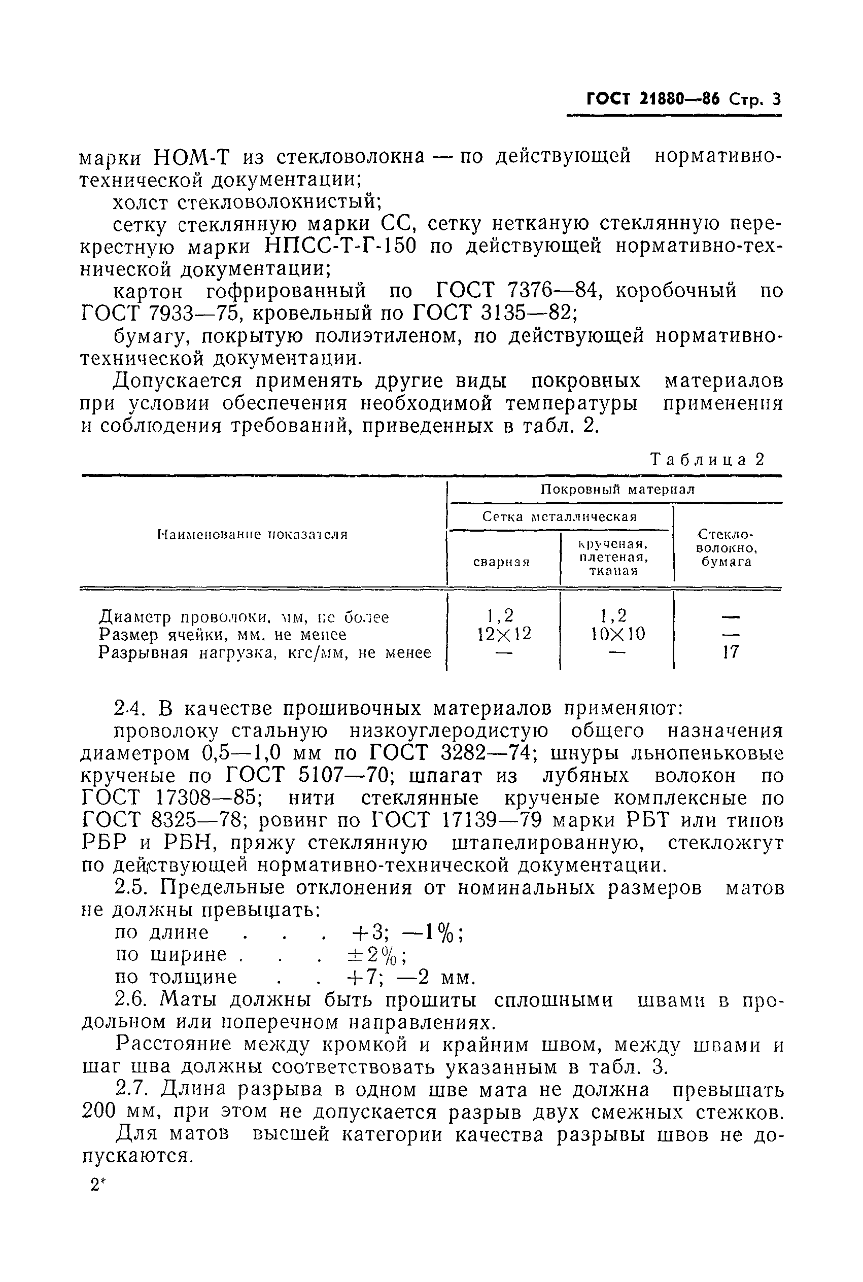 Страница 5 ГОСТ 21880-86