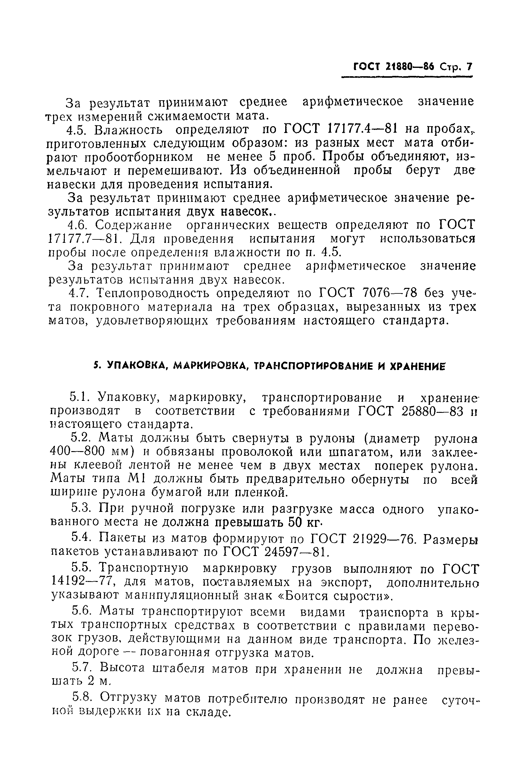 Страница 9 ГОСТ 21880-86