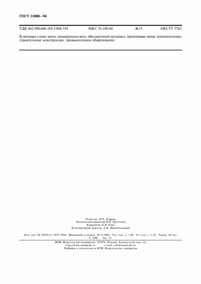 Страница 12 ГОСТ 21880-94