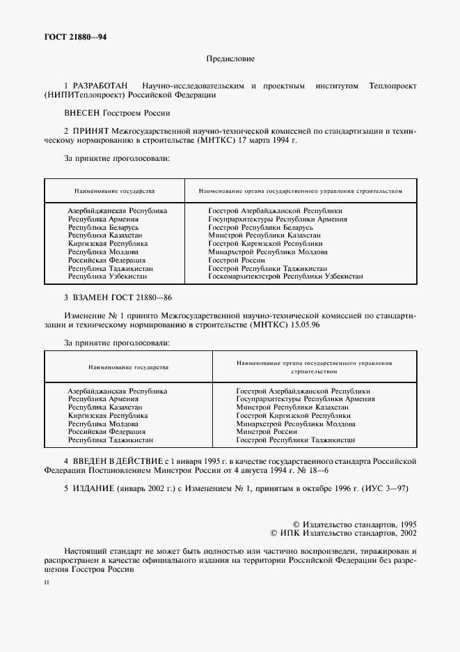 Страница 2 ГОСТ 21880-94