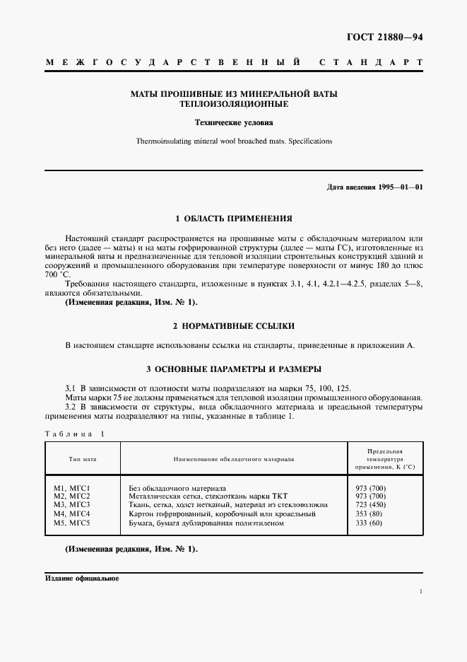 Страница 3 ГОСТ 21880-94