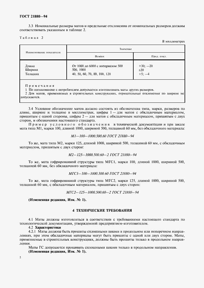 Страница 4 ГОСТ 21880-94