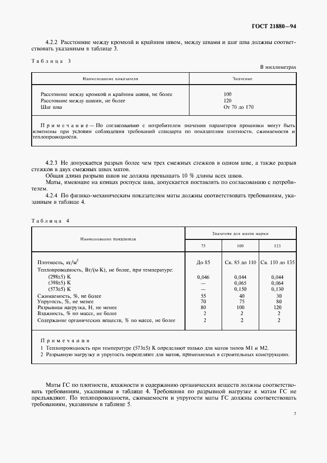 Страница 5 ГОСТ 21880-94