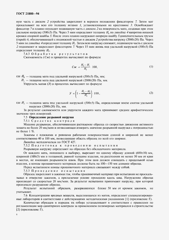 Страница 8 ГОСТ 21880-94