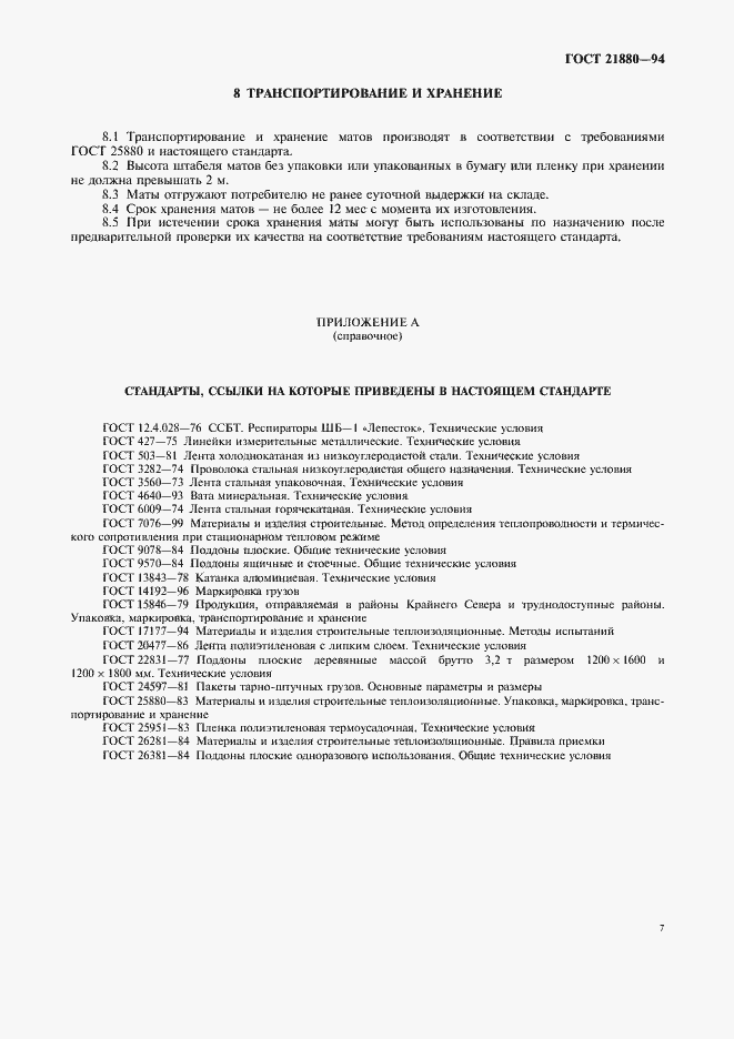 Страница 9 ГОСТ 21880-94