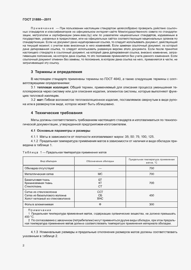 Страница 4 ГОСТ 21880-2011