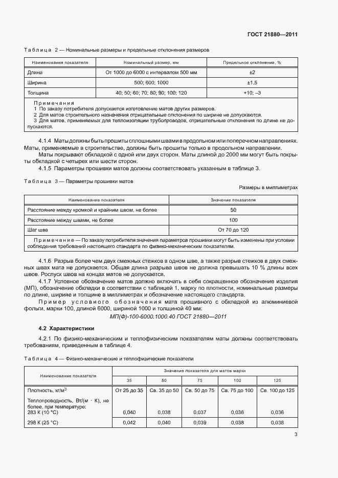 Страница 5 ГОСТ 21880-2011