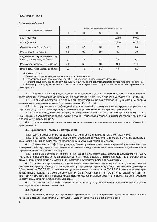 Страница 6 ГОСТ 21880-2011