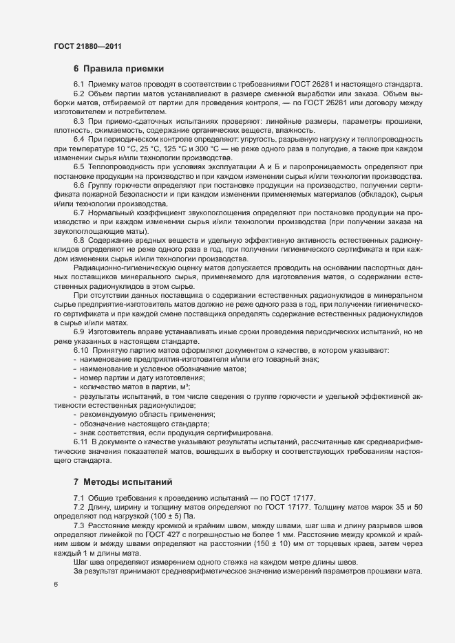 Страница 8 ГОСТ 21880-2011
