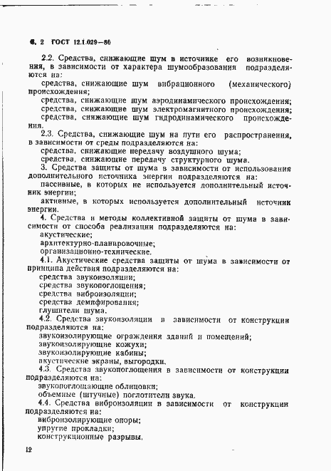 Страница 2 ГОСТ 12.1.029-80