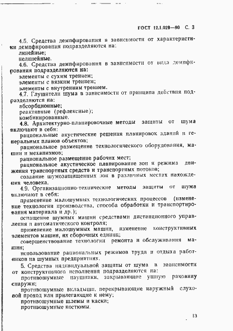 Страница 3 ГОСТ 12.1.029-80