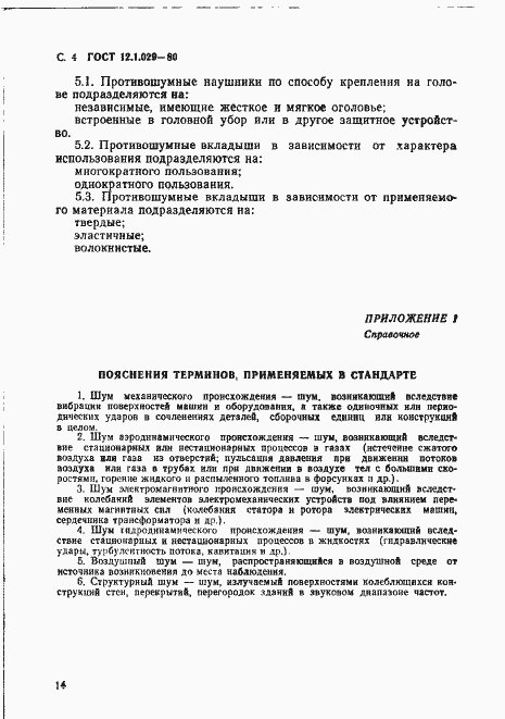 Страница 4 ГОСТ 12.1.029-80