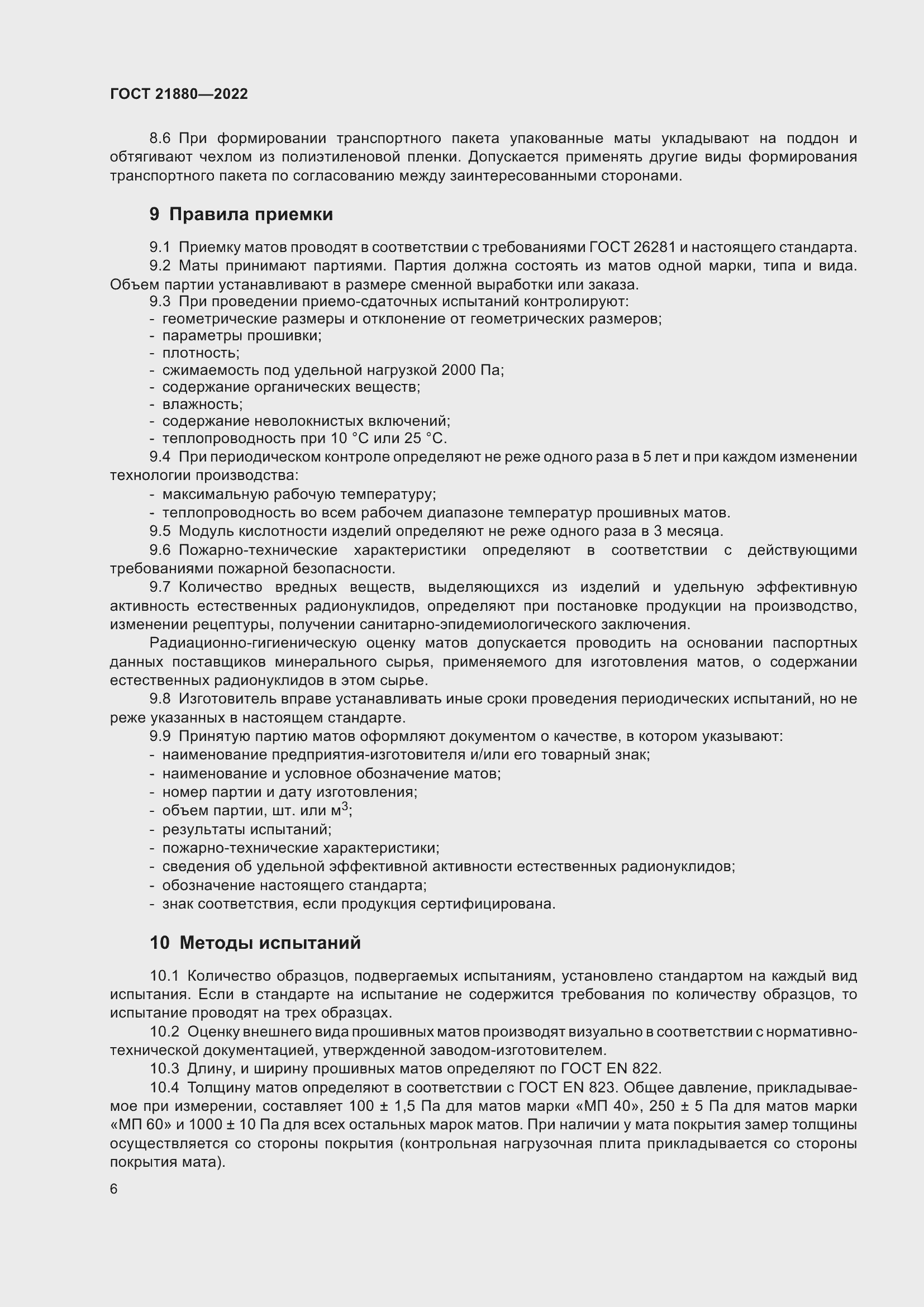 Страница 11 ГОСТ 21880-2022