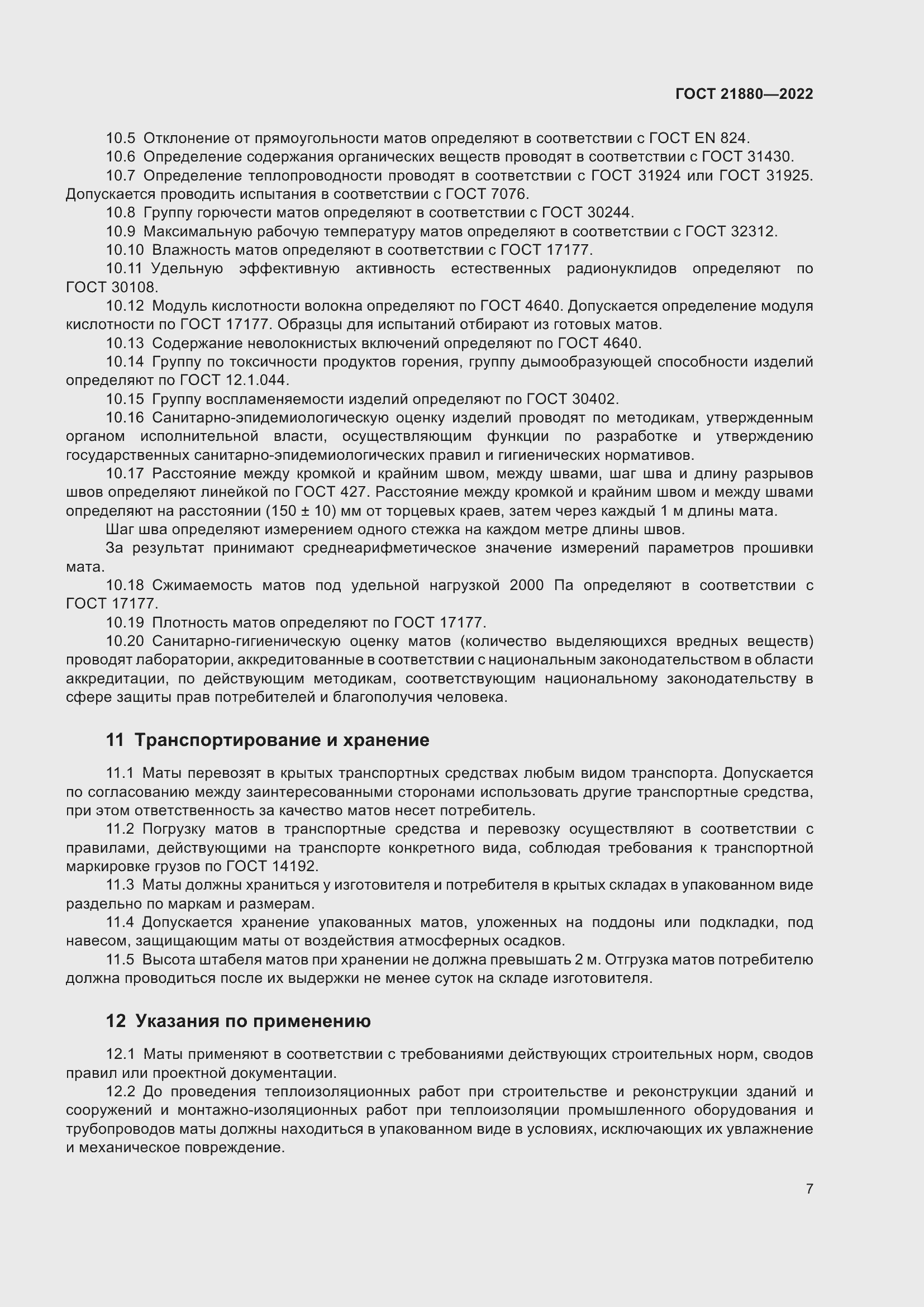 Страница 12 ГОСТ 21880-2022