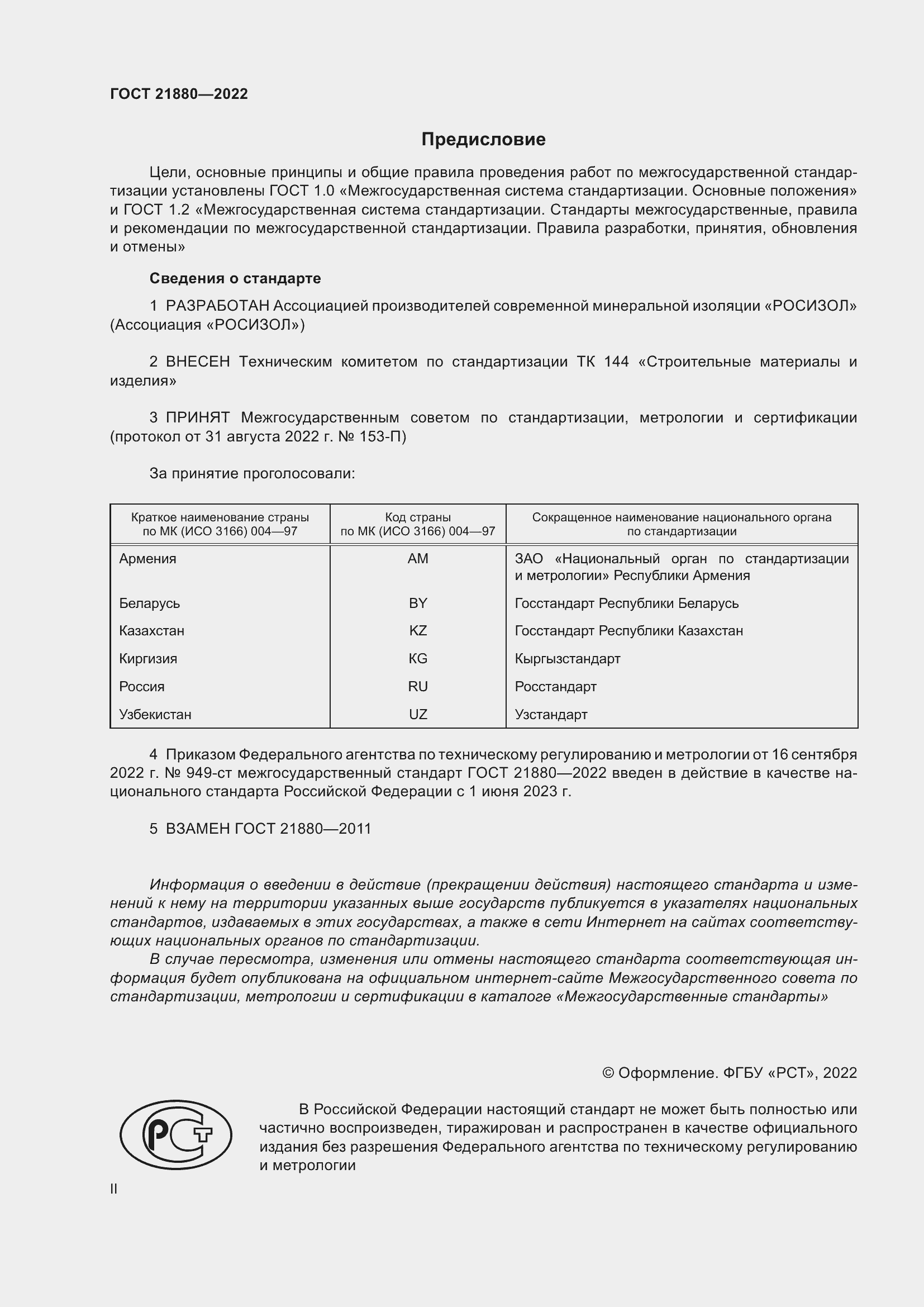 Страница 2 ГОСТ 21880-2022