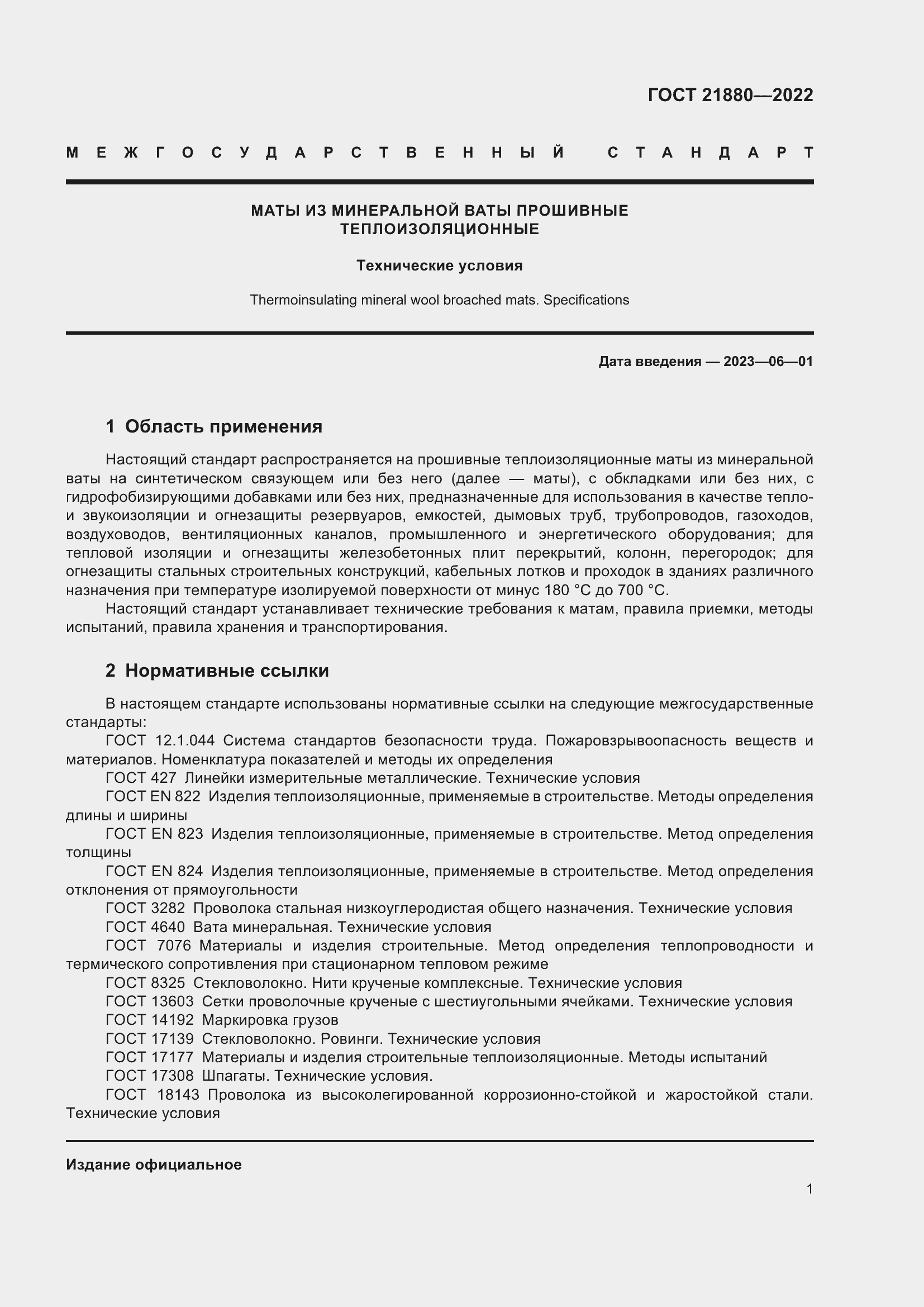 Страница 6 ГОСТ 21880-2022