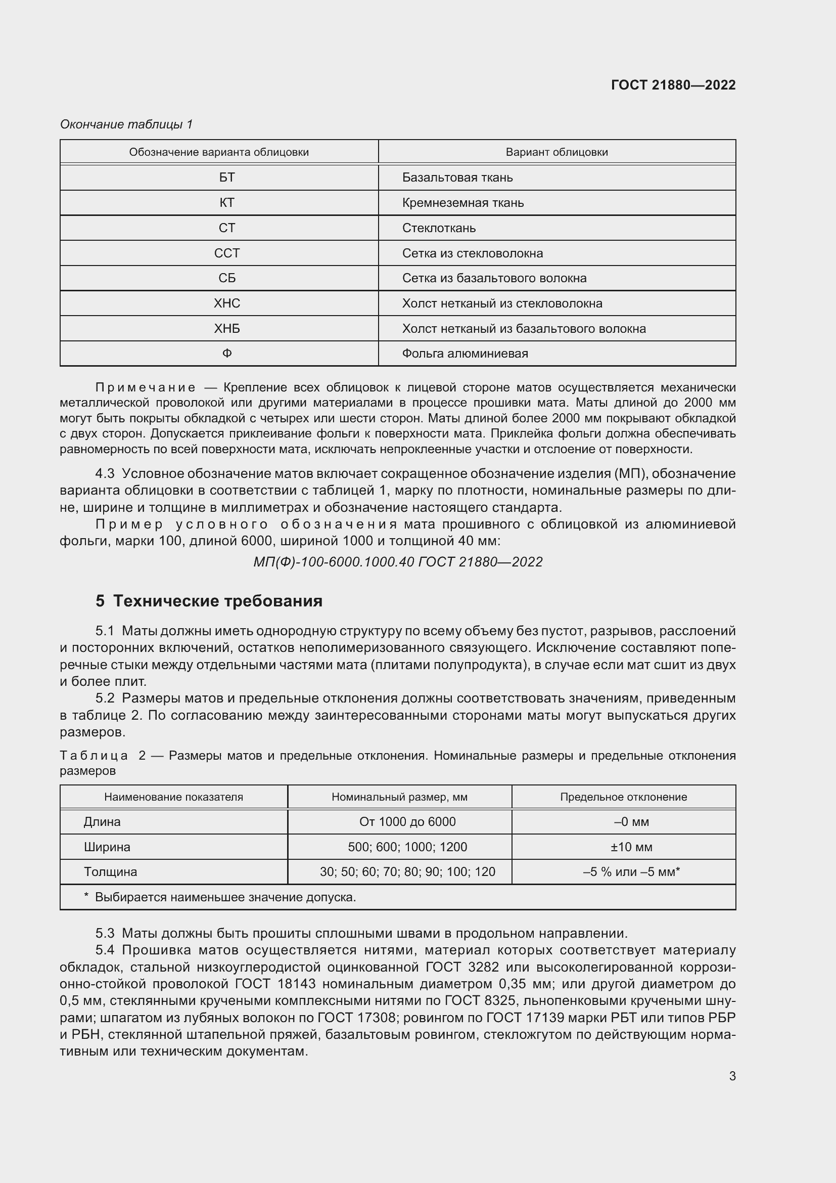 Страница 8 ГОСТ 21880-2022