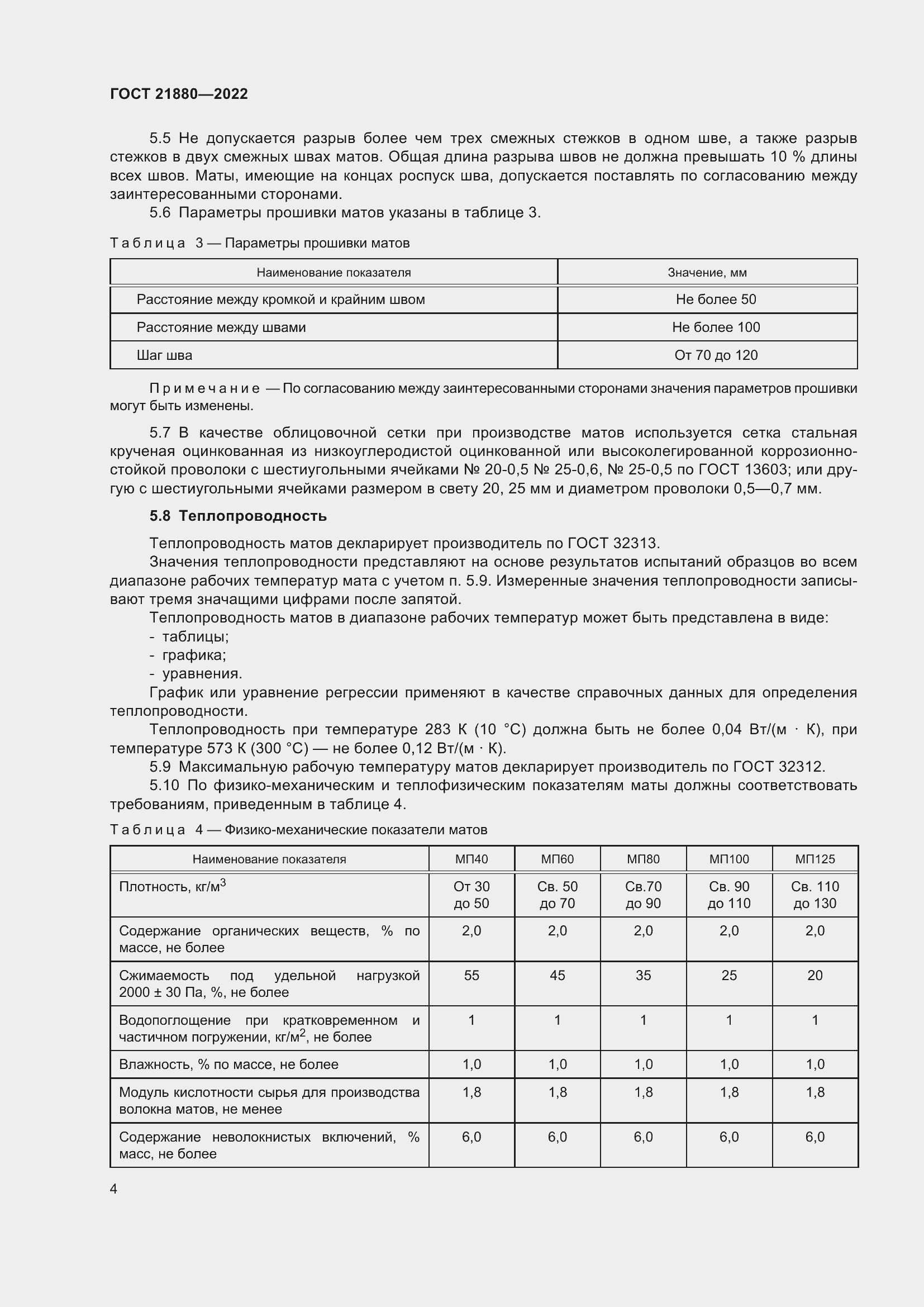 Страница 9 ГОСТ 21880-2022
