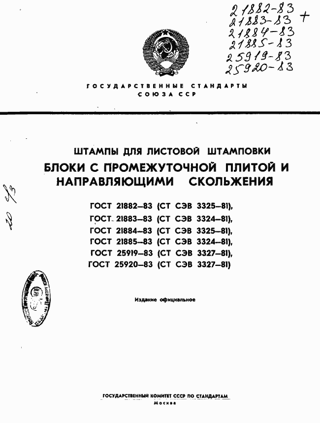 Страница 1 ГОСТ 21882-83