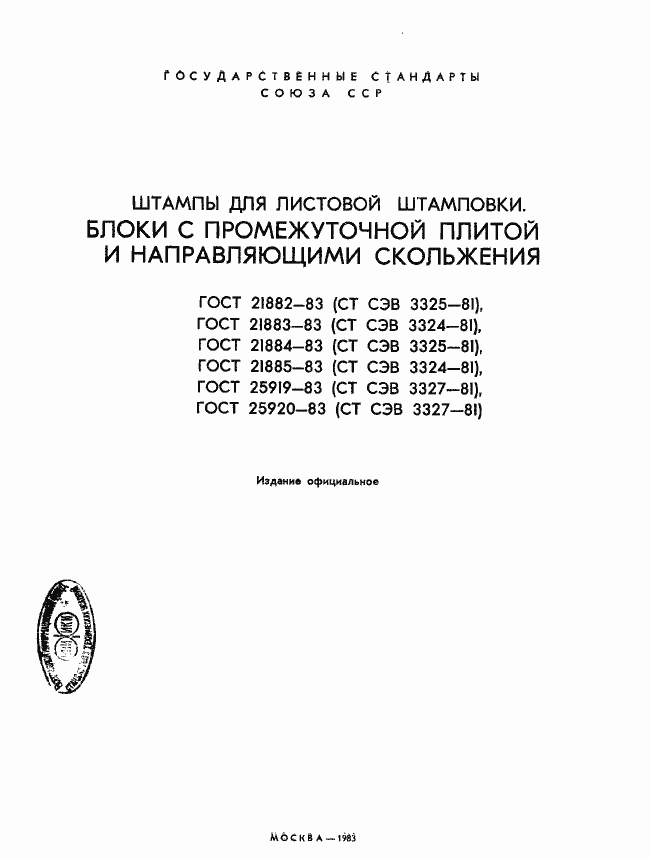 Страница 2 ГОСТ 21882-83