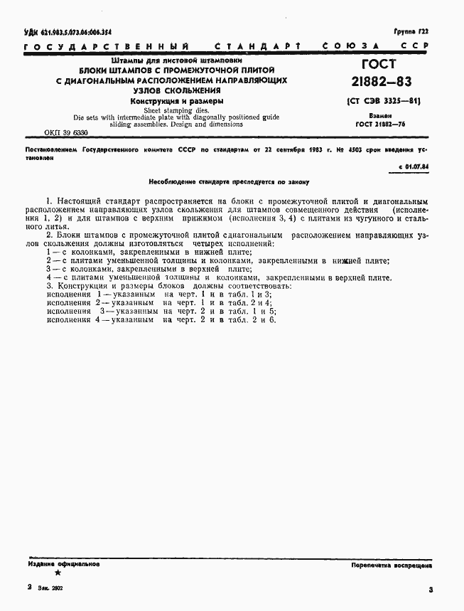 Страница 5 ГОСТ 21882-83