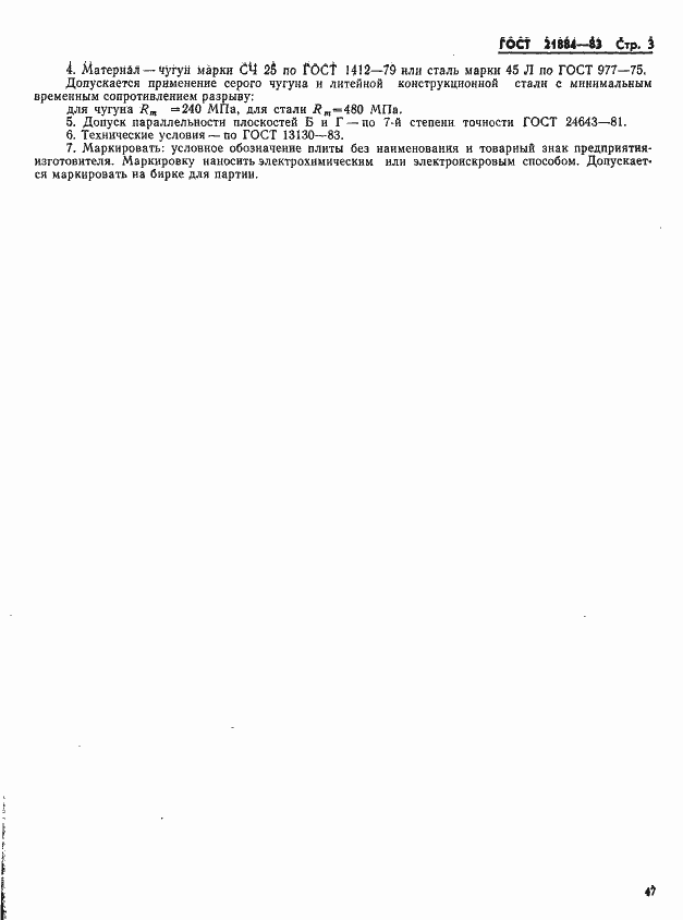 Страница 3 ГОСТ 21884-83