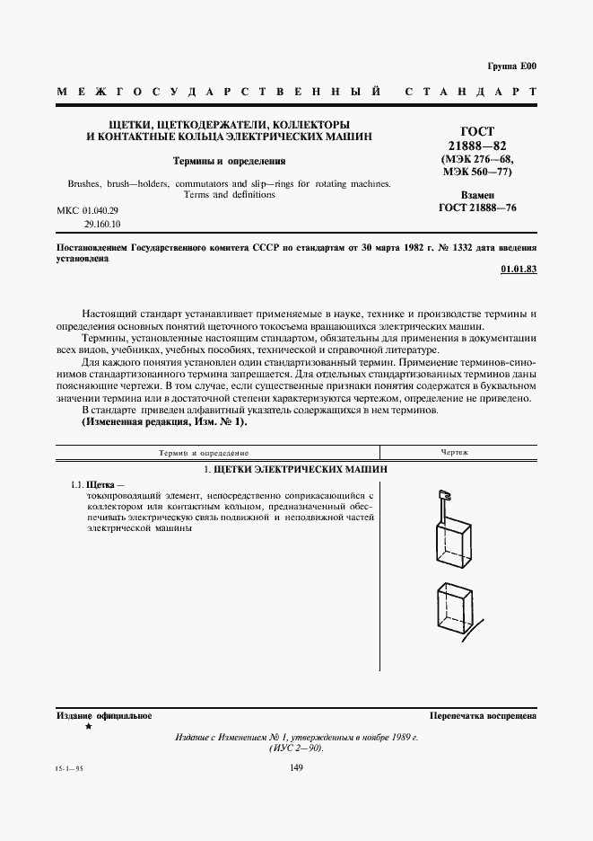 Страница 1 ГОСТ 21888-82