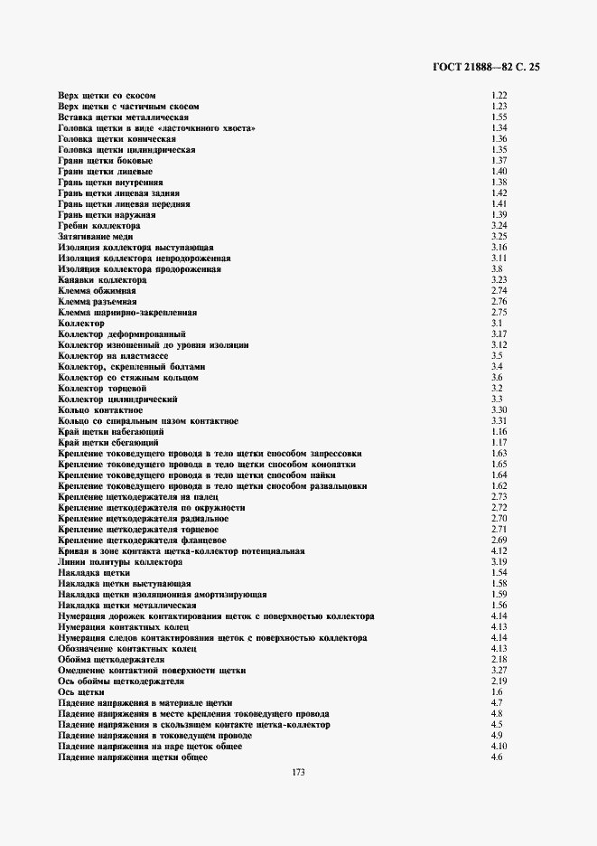 Страница 25 ГОСТ 21888-82