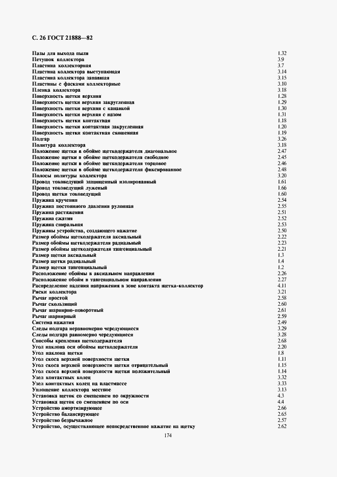 Страница 26 ГОСТ 21888-82