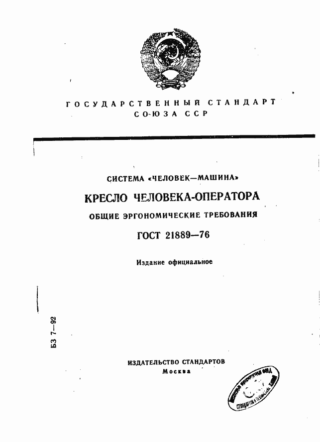 Страница 1 ГОСТ 21889-76