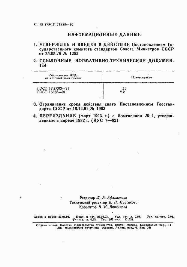 Страница 16 ГОСТ 21889-76