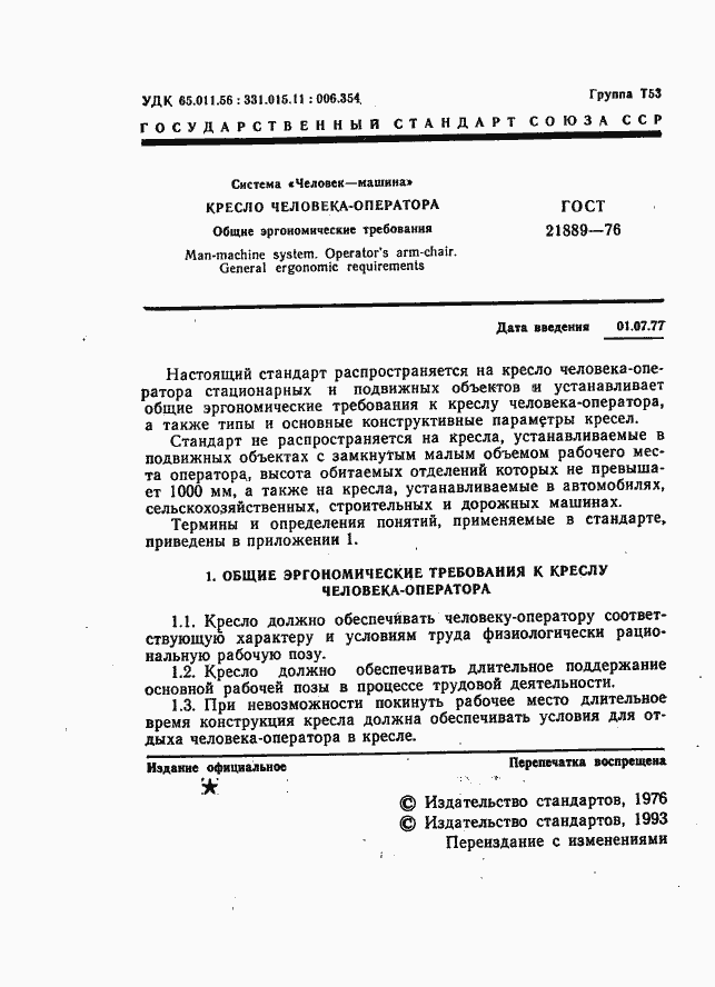 Страница 2 ГОСТ 21889-76