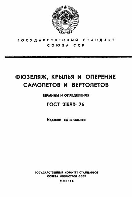 Страница 1 ГОСТ 21890-76