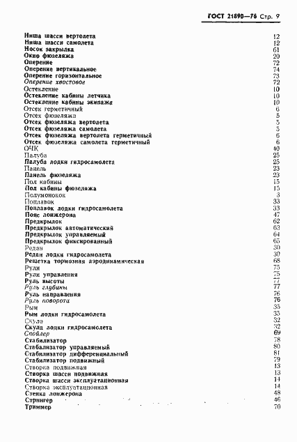 Страница 10 ГОСТ 21890-76
