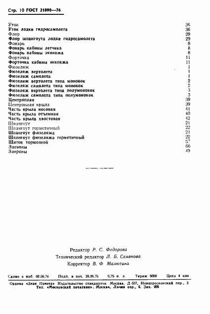 Страница 11 ГОСТ 21890-76