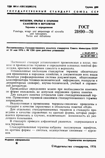 Страница 2 ГОСТ 21890-76