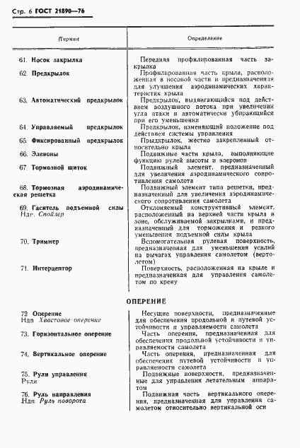 Страница 7 ГОСТ 21890-76