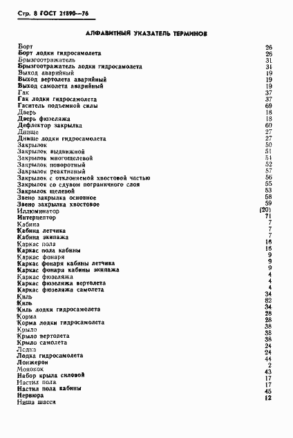 Страница 9 ГОСТ 21890-76