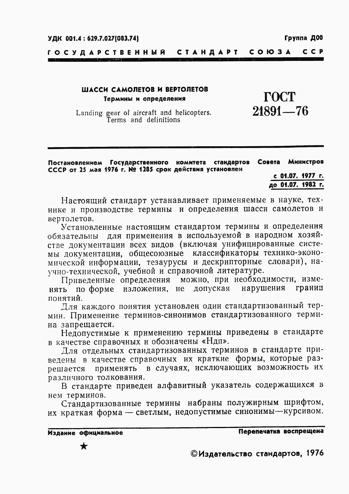 Страница 3 ГОСТ 21891-76