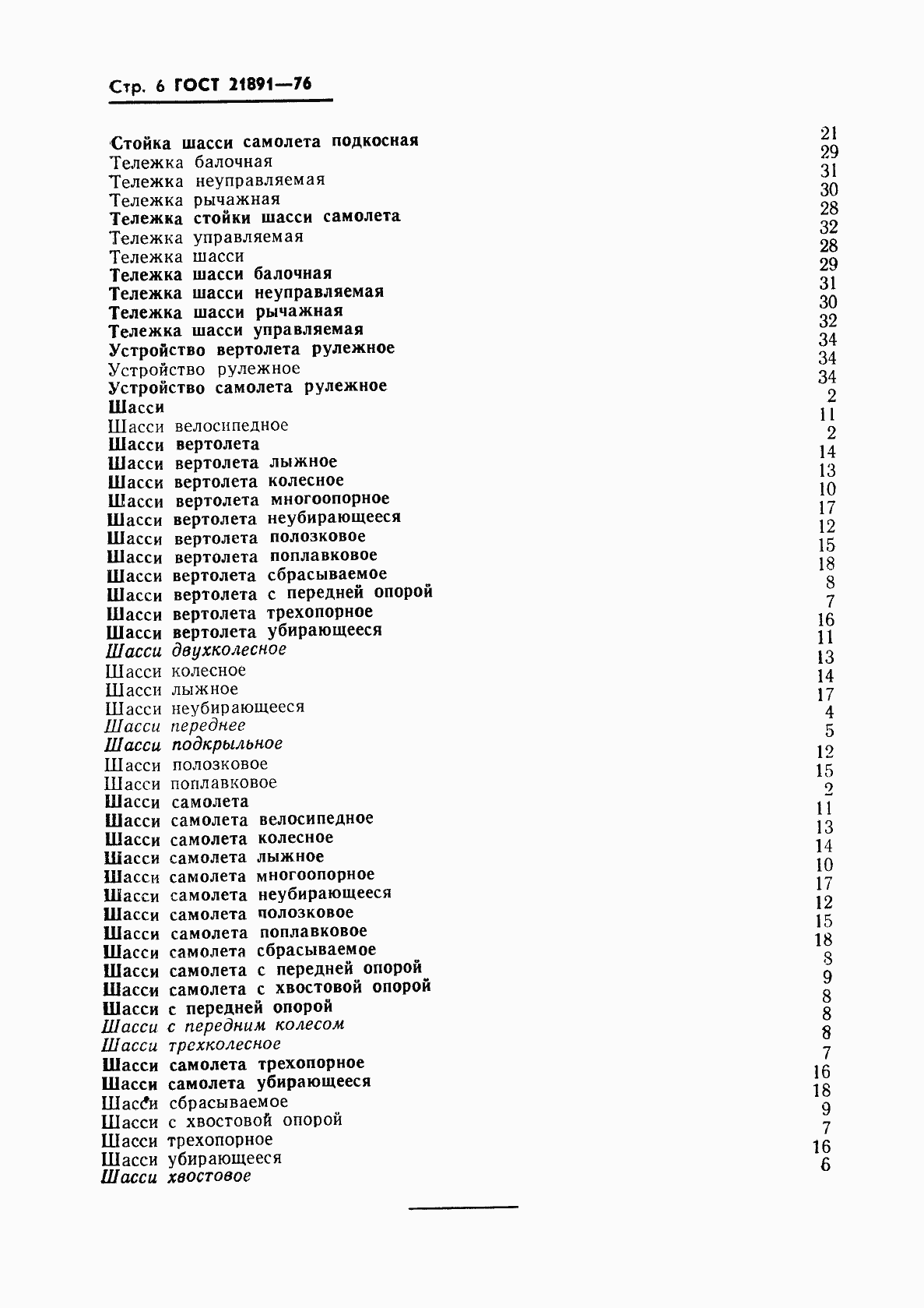 Страница 8 ГОСТ 21891-76