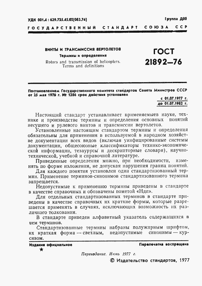 Страница 2 ГОСТ 21892-76