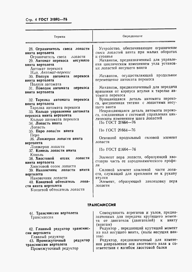 Страница 5 ГОСТ 21892-76