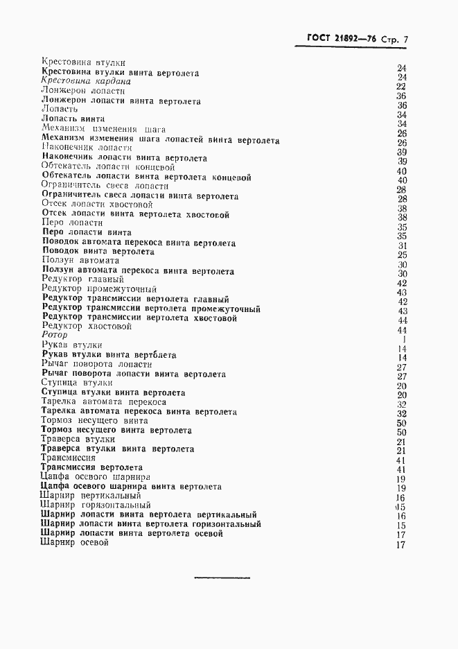 Страница 8 ГОСТ 21892-76