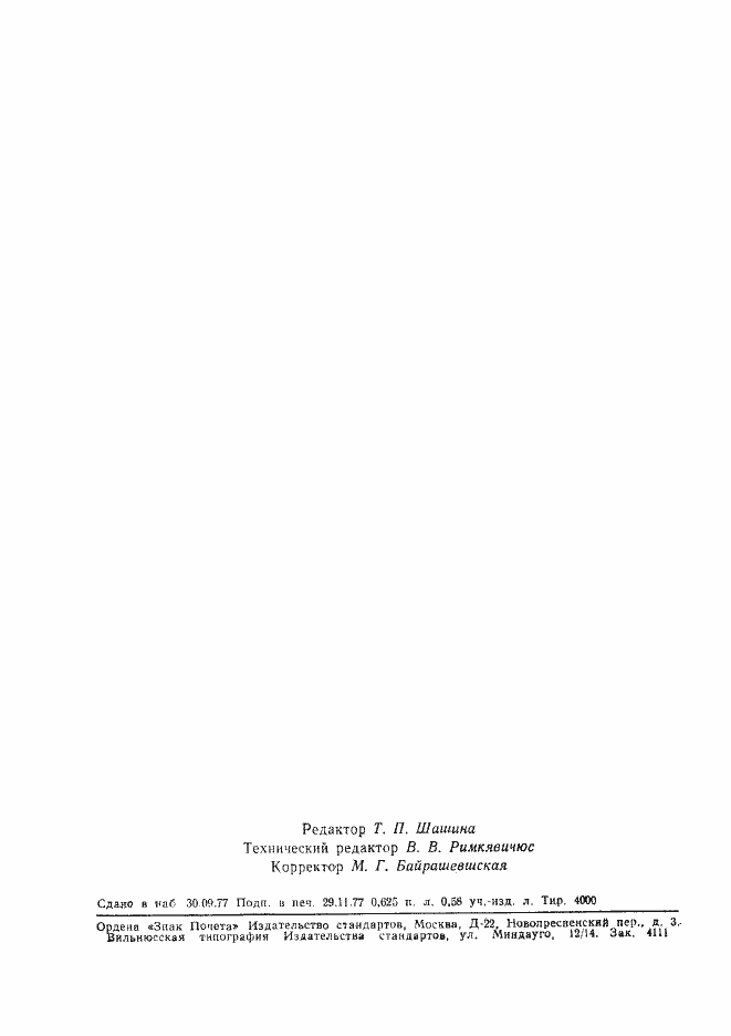 Страница 9 ГОСТ 21892-76