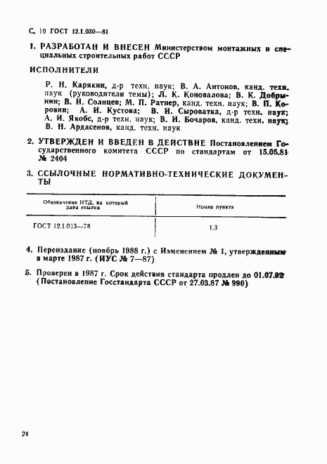 Страница 10 ГОСТ 12.1.030-81