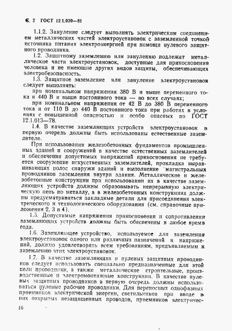 Страница 2 ГОСТ 12.1.030-81
